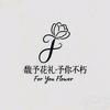 馥予花礼_ForYou
