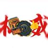 金牛轮【极速赛车爱好者】