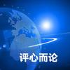 评心而论