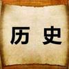 文中历史