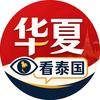 华夏看泰国