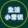 生活小常识