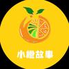小橙🍊故事