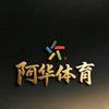 阿华体育