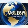 华观视界