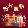阳光微剧