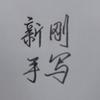 新刚手写