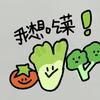 我想吃菜～