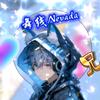 舞线Nevada（开学缓更）