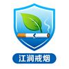 江润戒烟