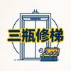 三瓶修梯