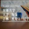 东三省异地高考（河北张老师）
