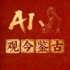 AI观今鉴古