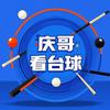 庆哥看台球