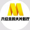 六公主的大片影厅