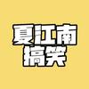 @夏江南