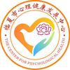 临夏市心理健康发展中心
