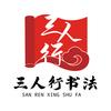 三人行书法老师