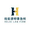 和来律师事务所