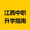 江西中职升学指南