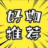 好物分享👑
