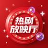 热剧放映厅