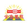 深圳金色里程驾校学车报名中心
