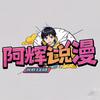 阿辉说漫