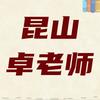 昆山卓老师