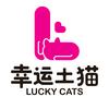 我们是幸运土猫