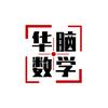 内江华脑数学