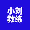 椒江小刘教练