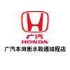 衡水广汽本田致通竣程店