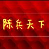 陈兵天下