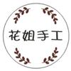 花姐手工(成品可预定)