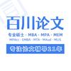 百川论文一站式辅导