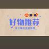 好物分享😀