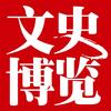 文史博览