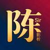陈sir影析