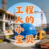 工程人的小宝贝