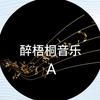 醉梧桐音乐（A）