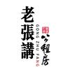 老张讲公租房(收徒)