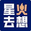 星火去想