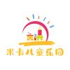 米卡儿童乐园(荣盛未来广场)官方号