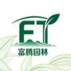 富腾园林