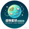 造物星球