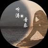 听涛·音乐