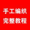 手工编织完整教程