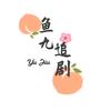 鱼九追剧