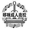 哆咪成人夜校